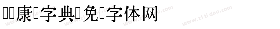 汉标康熙字典字体转换