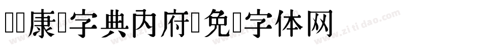 汉标康熙字典内府字体转换