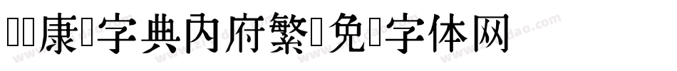 汉标康熙字典内府繁字体转换