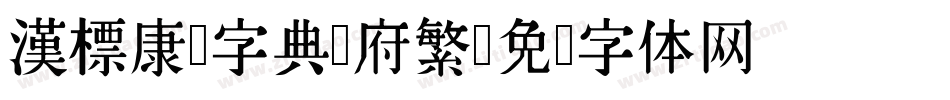 漢標康熙字典內府繁字体转换