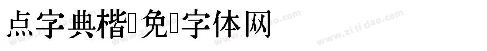 点字典楷字体转换