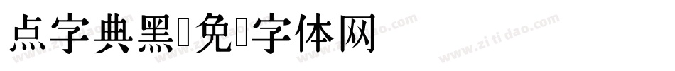 点字典黑字体转换