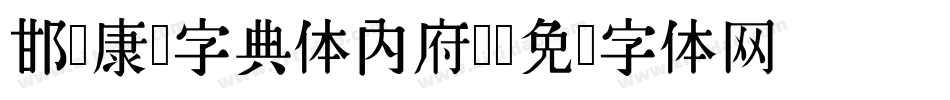 邯郸康熙字典体内府简字体转换