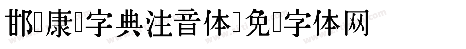 邯郸康熙字典注音体字体转换