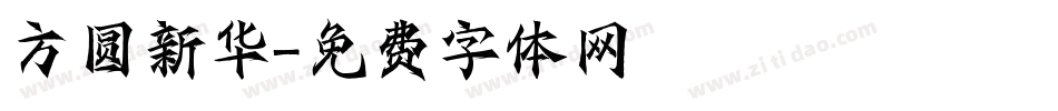 方圆新华字体转换