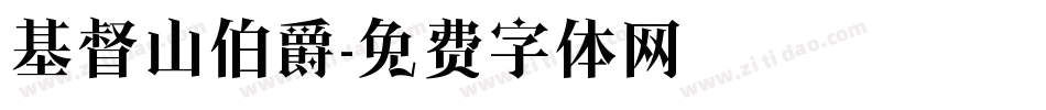 基督山伯爵字体转换