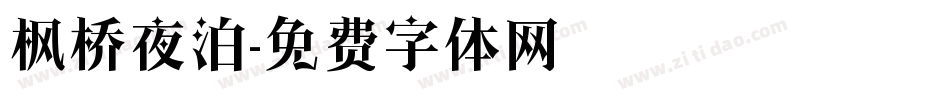 枫桥夜泊字体转换