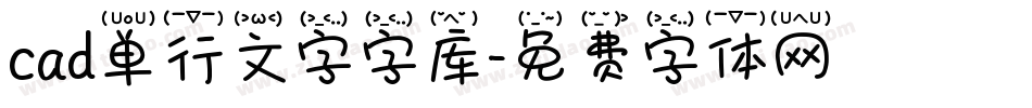 cad单行文字字库字体转换