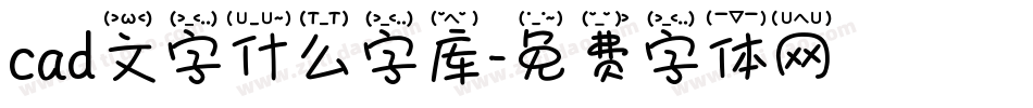 cad文字什么字库字体转换