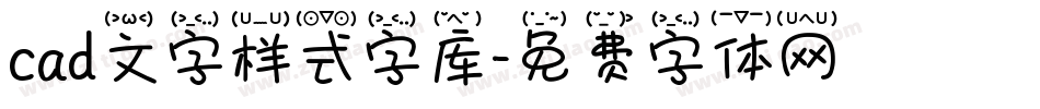 cad文字样式字库字体转换