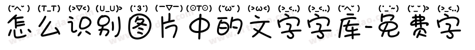 怎么识别图片中的文字字库字体转换