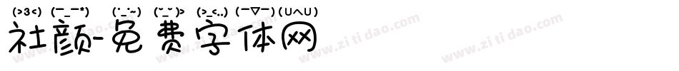 社颜字体转换