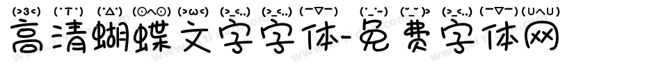 高清蝴蝶文字字体字体转换