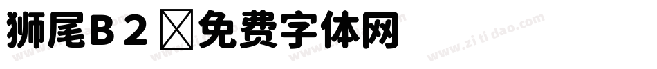 狮尾B２字体转换