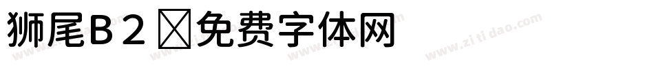 狮尾B２字体转换