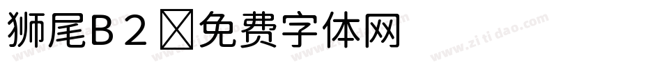 狮尾B２字体转换