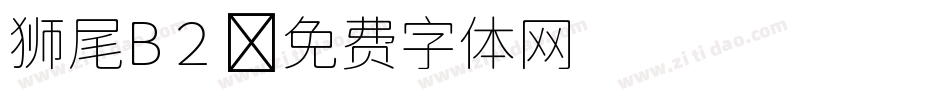 狮尾B２字体转换