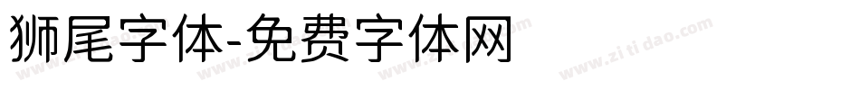 狮尾字体字体转换