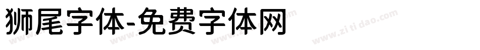 狮尾字体字体转换