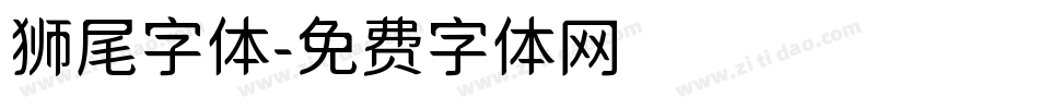 狮尾字体字体转换