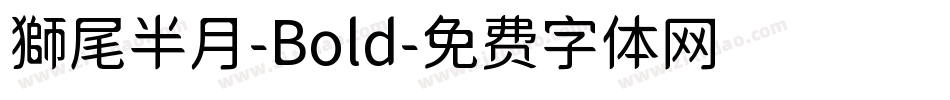 獅尾半月-Bold字体转换