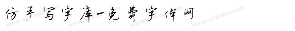 仿手写字库字体转换