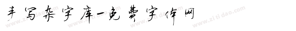 手写杂字库字体转换