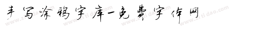 手写涂鸦字库字体转换