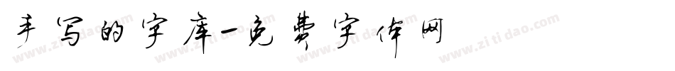 手写的字库字体转换