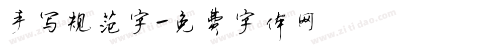 手写规范字字体转换