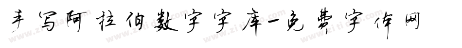 手写阿拉伯数字字库字体转换