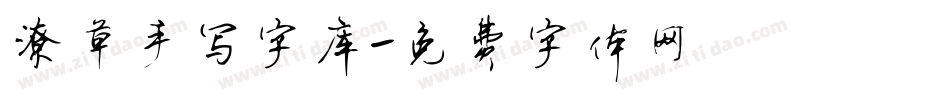 潦草手写字库字体转换