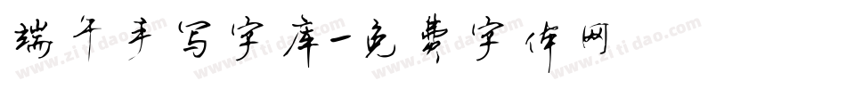 端午手写字库字体转换