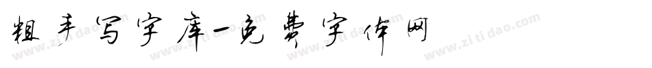 粗手写字库字体转换