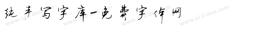 纯手写字库字体转换