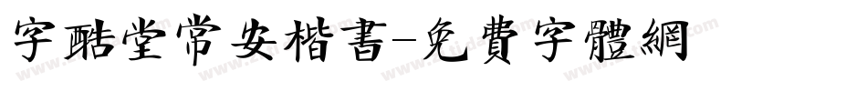 字酷堂常安楷书字体转换