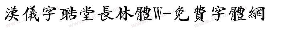 汉仪字酷堂长林体W字体转换