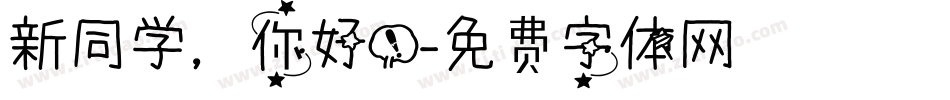 新同学，你好！字体转换