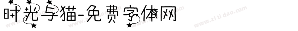 时光与猫字体转换