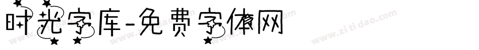 时光字库字体转换