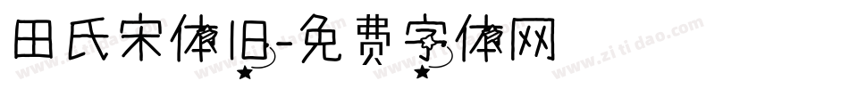 田氏宋体旧字体转换