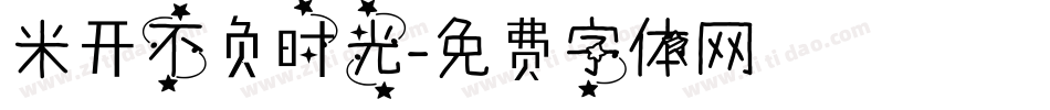 米开不负时光字体转换