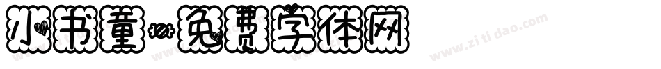 小书童字体转换