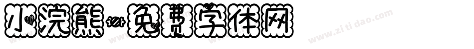 小浣熊字体转换