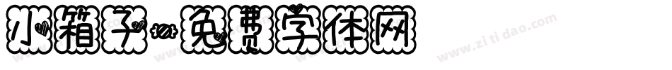 小箱子字体转换