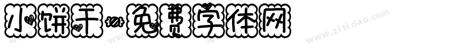 小饼干字体转换