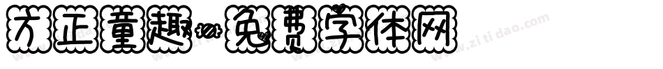 方正童趣字体转换