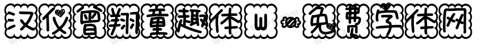 汉仪曾翔童趣体W字体转换