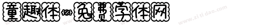 童趣体字体转换