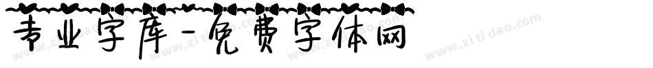 专业字库字体转换